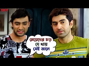 মেয়েদের চড় যে খায় সেই জানে | Josh | Jeet | Srabanti Chatterjee | Jeet Gannguli | SVF Movies