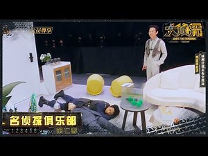 魏晨解锁做NPC新玩法开场？差点睡着还被何炅叫人围观！《名侦探俱乐部7》 Detective Club S7 EP9丨Mango TV