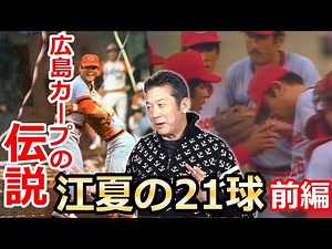 【江夏の21球】広島カープの伝説、江夏の21球。あの時何が起こっていたか慶彦が語ります。