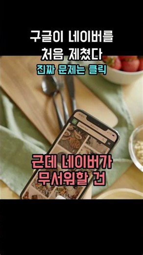한국에서 처음으로 구글이 네이버를 제쳤다 #네이버 #구글 #AI검색 #검색시장