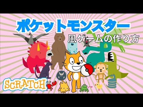 【スクラッチ】ポケットモンスター風ゲームを作ろう（前篇）