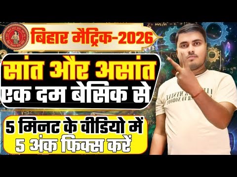Sant Aur Asant Nikale Ek Dum Basic Se || Bihar Board Matric Exam 2026 || Amarjeet Sir ||