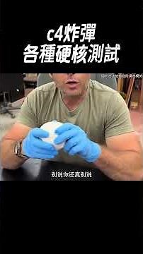 c4炸彈各種硬核測試#奇聞奇事#科普#冷知識