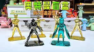 玩2局套圈游戏，赢奥特曼Z合金盲盒，有没有拆到你的最爱？_哔哩哔哩_bilibili