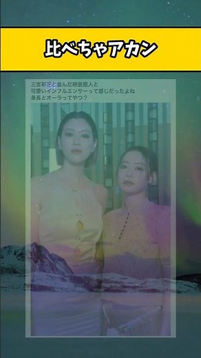 それぞれの良さがある#三吉彩花 #なごみ #shorts