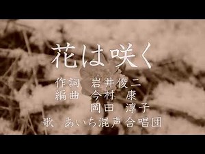 【合唱曲】花は咲く（混声四部）歌詞付き