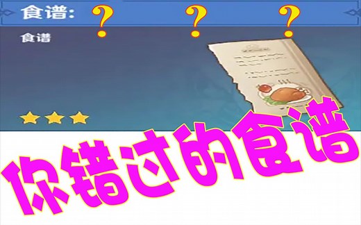 【原神】50种食谱你收集齐了吗？这可能是你错过的食谱