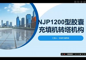 31-NJP1200型胶囊充填机转塔机构讲解