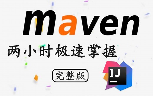 【优极限】Maven全套教程，Maven项目管理从基础到高级，Java项目开发必会管理工具Maven
