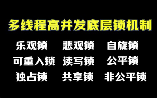 2小时吃透多线程高并发底层锁机制优化和实战教程 | 乐观锁/悲观锁/自旋锁/可重入锁/读写锁/公平锁/非公平锁/独占锁/共享锁