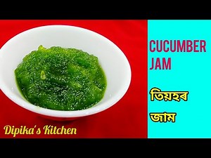 Cucumber Jam || তিয়হৰ জাম || Dipika's Kitchen