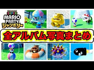 【マリオパーティジャンボリー】全アルバム写真まとめ【気球から見える】