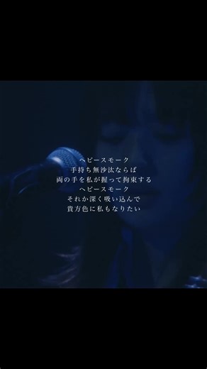 貴方色に私もなりたい #にしな #nishina #ヘビースモーク #ライブ映像
