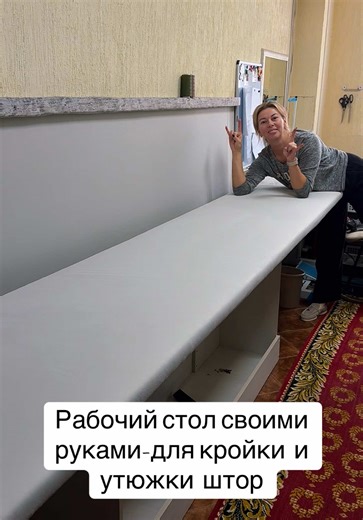 Оптимизировали и усовершенствовали свою рабочую зону ,как давно задумали. Большой рабочий стол(длина 3 ,0 5 м ширина 60 см.) я давно такой хотела, учли все мои пожелания, жду не дождусь его протестить! #столсвоимируками #шитькроить#стол #кроильныйстол