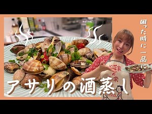 【困った時の一品に】おかずにも！つまみにも！簡単美味しい“アサリの酒蒸し"