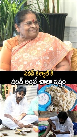 పవన్ కళ్యాణ్ కి పలవ్ అంటే చాలా ఇష్టం Anjana Devi About Pawan Kalyan | Powerstar | Celebrity Feed