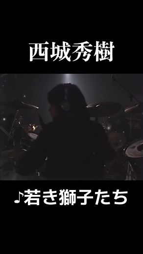 #西城秀樹#♪若き獅子たち#1981
