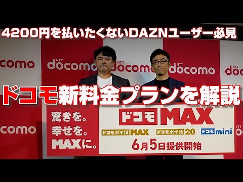 値上げ？ 月額4200円は払いたくないDAZNユーザー必見！NTTドコモの新料金プラン「MAX」を徹底解説