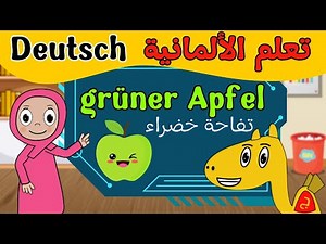 Learn German for Arabic-Speaking Kids – Colors with Fatima!