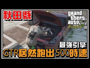 【阿杰】專業改車，頂級引擎正式植入GTR，跑得賊快啊 #07 (GTA V FiveM)