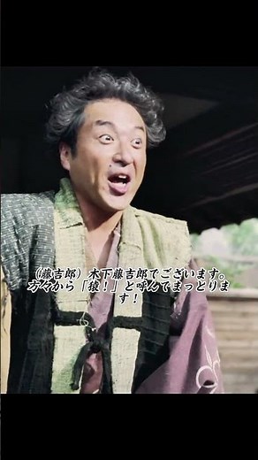 木下藤吉郎でございます。方々から「猿！」と呼んでまっとります！ #どうする家康 #徳川家康 #松本潤 #大河ドラマ #戦国時代 #日本史 #歴史ドラマ #時代劇 #ドラマ