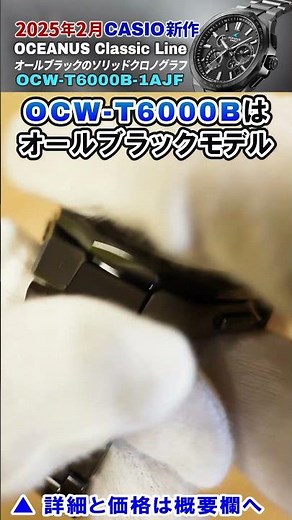 【CASIO OCEANUS】2025年2月速報！上質で美しいブラックのクロノグラフ【カシオ オシアナス 新作 腕時計 OCW-S7000 OCW-T6000B】をレビューしてみた#shorts