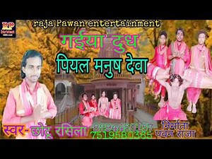 ।।फिऱ से आ गया#छोटु रशिला#के धामेकदार मानर भजन#गईया दुध पियल मनुष देवा#छोटु रशिला।।