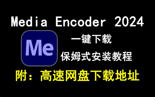 Media Encoder 2024/ME2024下载安装教程