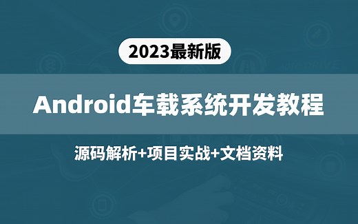 【2023最新版】Android车载系统开发教程（已更新53集），源码解析 项目实战 文档资料