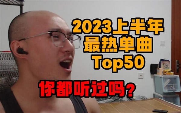 【RAY评】2023上半年最热单曲Top50！你都听过哪些？！