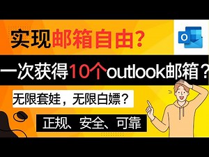 一次获得10个outlook邮箱？实现邮箱自由？无限白嫖？