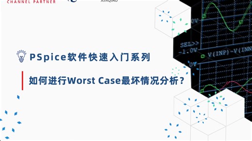 PSpice 快速入门 I 7. 如何进行 Worst Case 最坏情况分析？