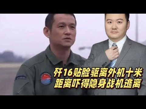 J-16 "close-range" interception of foreign aircraft, causing stealth fighters to flee at a distan...