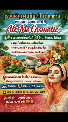 สวัสดีค่ะ 🙏🏼 คนขับ / ไกด์ทุกท่าน พานักท่องเที่ยวแวะ All Me Cosmetic 💵 รับคอมมิชชั่นทันที 30% (จ่ายตรง ไม่รอ) 🌿 สมุนไพรไทยแท้ • ของฝากขายง่าย 💧 ว่านหางจระเข้ • 🧘‍♀️ ชาสมุนไพร • 🙎‍♀️ มาสก์ • 🐥 ครีมบำรุงผิว 📍 ตลาดลำดวน ใกล้โลตัสสามกอง (ร้านอยู่ลานจอดรถ แวะสะดวก ไม่เสียเวลา) ☕ Amazon • 💱 แลกเงิน • 🚻 ห้องน้ำพร้อม 📞 Line ID: mind-9876 / 096-682-4809 ดูแลดี นักท่องเที่ยวชอบ กลับมาแวะซ้ำค่ะ 😊🙏🏼