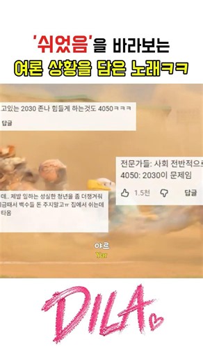 '쉬었음'을 바라보는 여론 상황을 담은 노래 ㅋㅋ #2030 #4050 #쉬었음청년