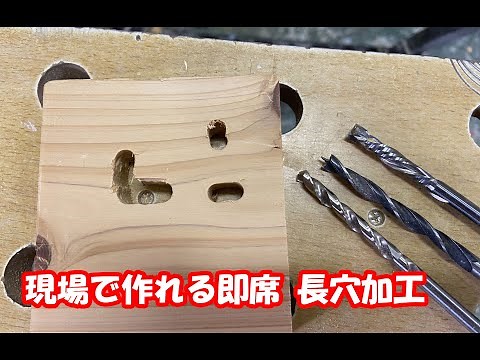 長穴に加工する方法。easy slotting.