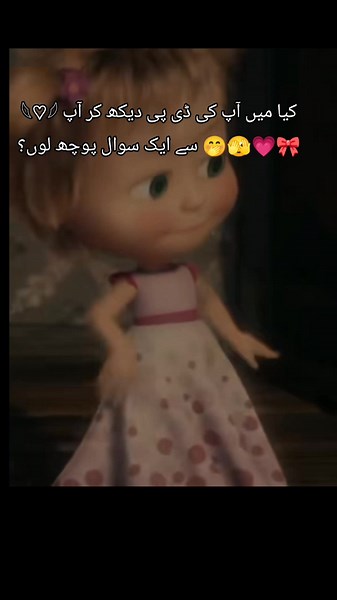 کیا میں آپ کی ڈی پی دیکھ کر آپ سے ایک سوال پوچھ لوں؟