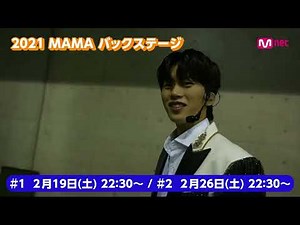 JO1出演！【2021 MAMA バックステージ 】Short Clip📹