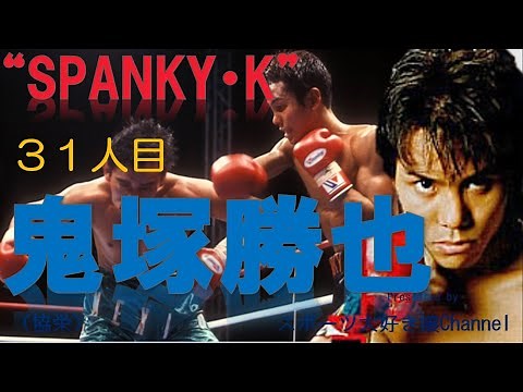 【ボクシング世界王者３１人目】鬼塚勝也～無敗のままチャンピオンになり、目の異常と戦いながら世界戦V5。ストイックな人間性で人気を集めたSPANKY・K～