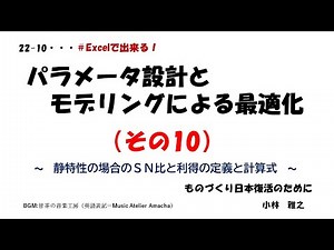22 -10 パラメータ設計とモデリングによる最適化（その10） ～ ＳＮ比と利得の定義と計算式 ～