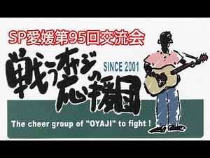 戦うオヤジの応援団@SP愛媛 第95回交流会 2023.3.19