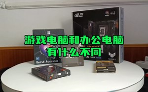 游戏电脑和办公电脑有什么不同？