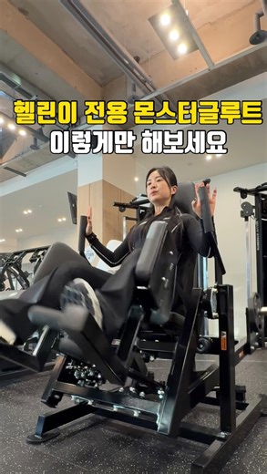 153cm 라미 | 현실 몸관리 on Instagram: "헬린이분들, 몬스터글루트 보고도 “이거 어디 운동되는 기구야…?” 하신분 손🙋🏼‍♀️ 이 기구는 🍑 엉덩이 근육을 잡아주는 핵심 머신이에요. 자세만 제대로 잡으면 힙 밑선이 미친 듯이 살아나요. 고관절 각도 / 패드각도 / 상체 셋팅에 따라 큰엉덩이 , 중둔근 , 윗엉덩이를 다양하게 운동 할수 있지만 오늘은 가장 기본인 엉덩이 타깃 운동으로 알려드릴게요🙏🏻 ✔ 몬스터글루트 세팅 방법 1.플레이트 2.5kg 또는 5kg (초보는 가볍게!) 2.상체 패드는 대퇴골 길이에 맞춰 조절 3.다리가 길면 패드를 좀 더 눕히기 4.허리가 말리면 상체 각도를 조금 더 눕혀 고관절 열기 5.발뒤꿈치는 두 번째 패드 위 6.손잡이는 당기는 게 아니라 밀어서 상체 고정 ✔ 운동 방법 •호흡 뱉으면서 고관절을 뒤로 ‘쭉’ 열어주기 •열었을때 엉덩이 바로 타격🔥 •모을 때도 힘 유지한 채로 들어왔다가 다시 열기 반복! ✔ 추천 세트 12