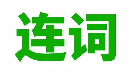 英语语法: 连词(并列, 选择, 转折, 因果, 从属)