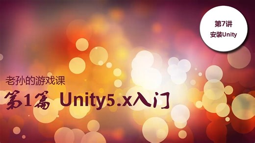 第7讲 如何下载和安装Unity