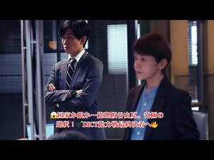 【最終回】絶対零度～情報犯罪緊急捜査～ 国家か娘か…板谷由夏“杏子”の究極選択！沢口靖子“奈美”らDICT総力戦で動き出す！衝撃の黒幕の正体とは？【月9】