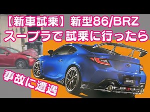 【新車試乗】新型86/BRZ スープラで試乗に行ったら事故に遭遇！スバルBRZ見積公開