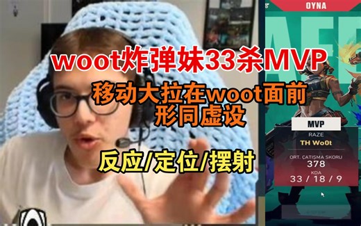 【TH】woot炸弹妹33杀MVP，大拉移动在woot眼里形同虚设
