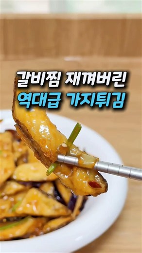 Sold out faster than galbi-jjim? 10-minute crispy-on-the-outside, juicy-on-the-inside eggplant fr...