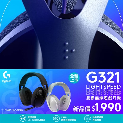 ✨新品上市✨ G321 LIGHTSPEED 雙模無線遊戲耳機 配戴舒適度 Level UP！遊戲、語音、音樂 全搞定 新品價$1,990 ➥ https://logi.club/OZVam Logitech G 遊戲耳機新登場！ 🖤長時間配戴的舒適度 🔹搭載加厚頭帶內襯與記憶泡棉耳罩 🔹210克輕量、流線設計，減輕頭部壓力 🔹更廣的調整範圍，輕鬆適配較大的頭型 🤍LIGHTSPEED BLUETOOTH 雙模連線 🔹2.4 GHz LIGHTSPEED 無線連接技術，高效且低延遲的遊戲體驗 🔹藍牙無線連接，輕鬆切換不同平台 🖤採納用戶意見，有感升級 🔹高性能音訊驅動單體，讓你身歷其境 🔹16 kHz 翻轉靜音麥克風 ，與隊友清晰溝通 🔹獨立按鍵設計，讓配對和操作更簡單直接 🛒 全通路同步開賣：momo、PChome、Shopee、羅技官網與實體旗艦店 #LogitechG #新品上市 #G321 #雙模無線遊戲耳機 | Logitech G